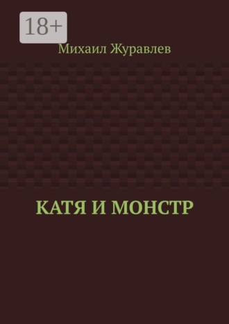 Катя и монстр