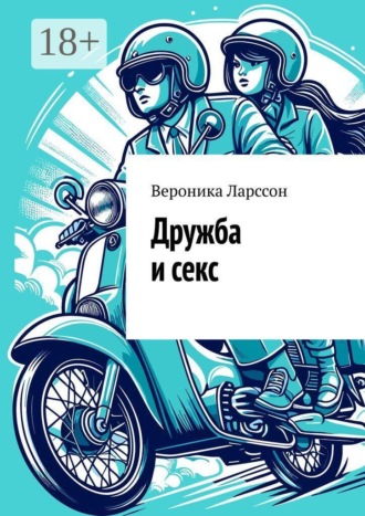 Дружба и секс