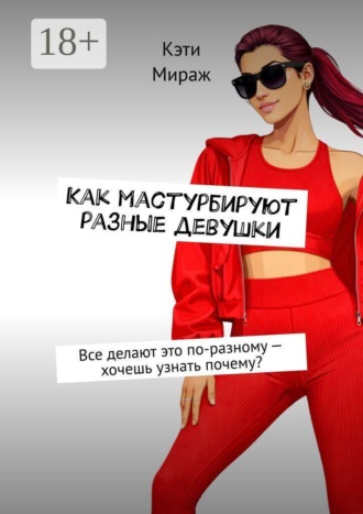 Как мастурбируют разные девушки. Все делают это по-разному — хочешь узнать почему?