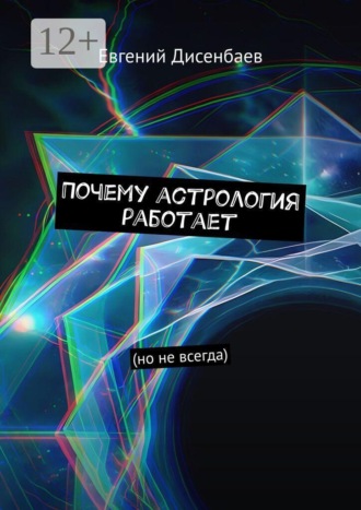 Почему астрология работает. (Но не всегда)
