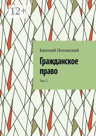 Гражданское право. Том 2