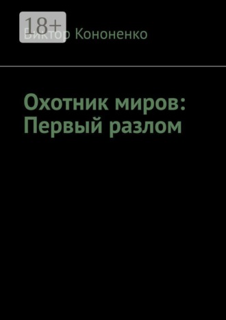 Охотник миров: Первый разлом