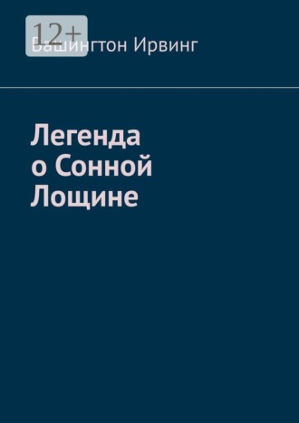 Легенда о Сонной Лощине