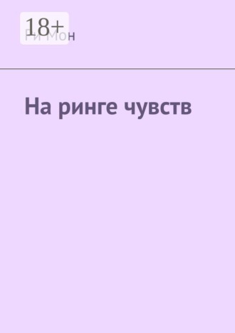 На ринге чувств
