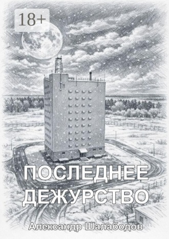 Последнее дежурство