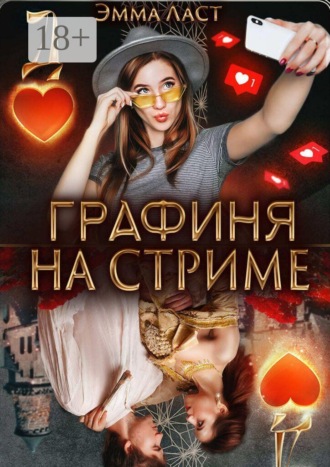Графиня на стриме