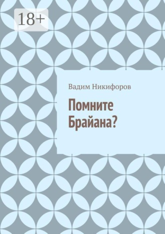 Помните Брайана?