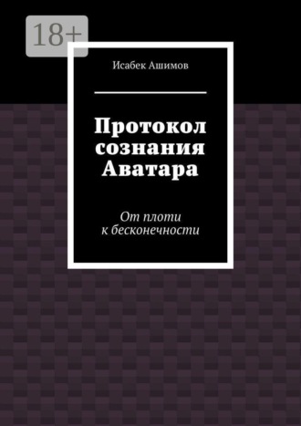 Протокол сознания Аватара. От плоти к бесконечности