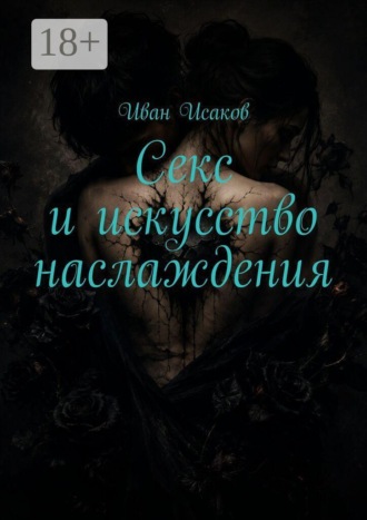 Секс и искусство наслаждения