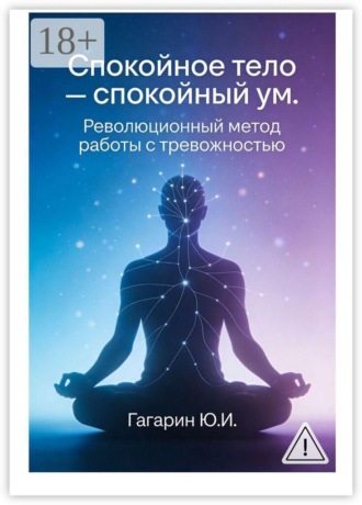 Спокойное тело — спокойный ум. Революционный метод работы с тревожностью