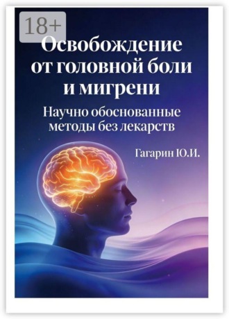 Освобождение от головной боли и мигрени. Научно обоснованные методы без лекарств