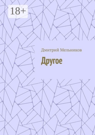 Другое