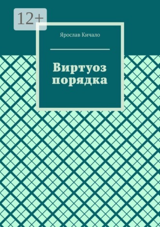 Виртуоз порядка