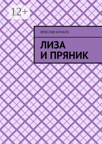 Лиза и Пряник