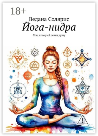 Йога-нидра. Сон, который лечит душу