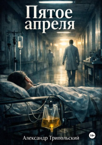 Пятое апреля