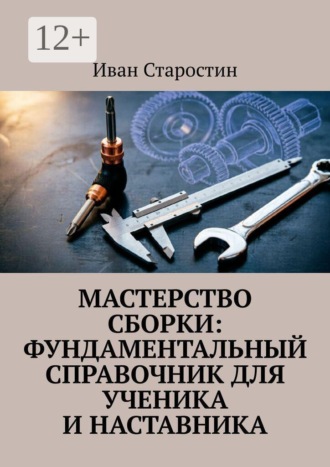 Мастерство сборки: фундаментальный справочник для ученика и наставника