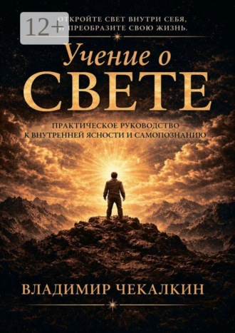 Учение о Свете. Практическое руководство к внутренней ясности и самопознанию.