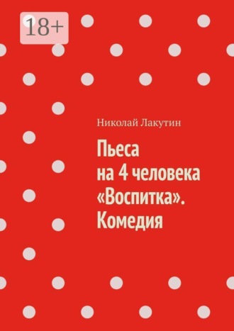 Пьеса на 4 человека «Воспитка». Комедия