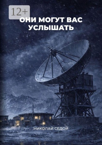 Они могут вас услышать