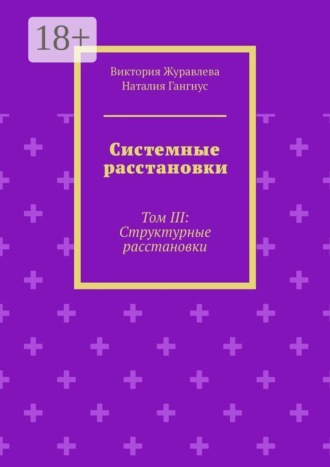 Системные расстановки. Том III: Структурные расстановки