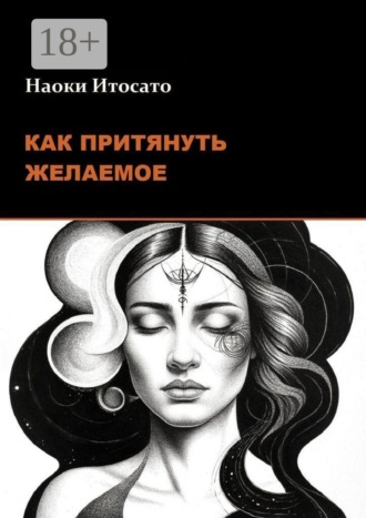 Как притянуть желаемое