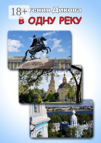 В одну реку
