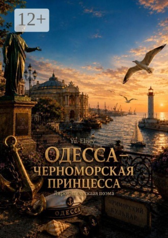 Одесса — черноморская принцесса. Лиро-эпическая поэма