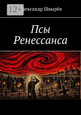 Псы Ренессанса