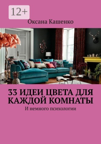 33 идеи цвета для каждой комнаты. И немного психологии