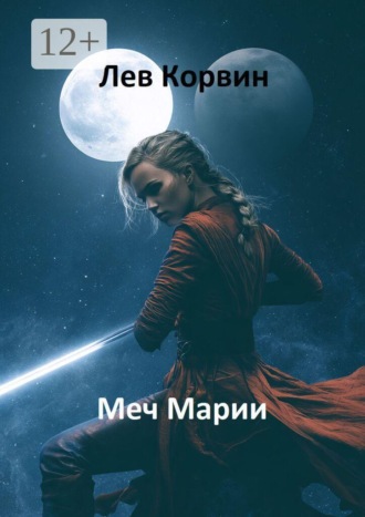 Меч Марии. Вселенная Двоемирья