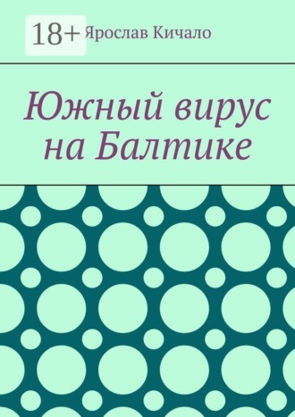 Южный вирус на Балтике