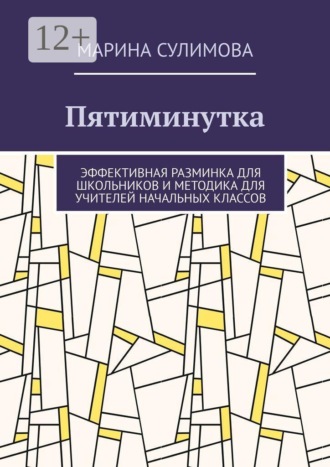 Пятиминутка. Эффективная разминка для школьников и методика для учителей начальных классов