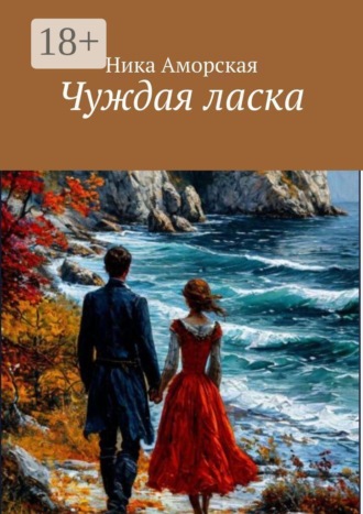 Чуждая ласка
