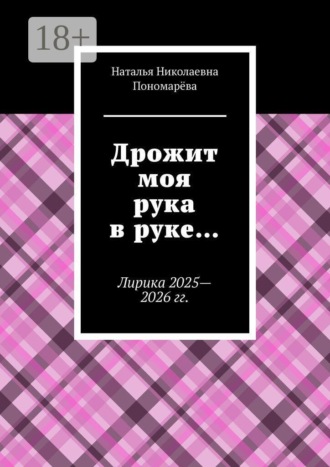 Дрожит моя рука в руке… Лирика 2025—2026 гг.
