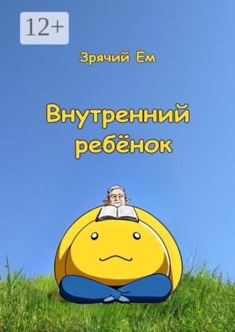 Внутренний ребёнок