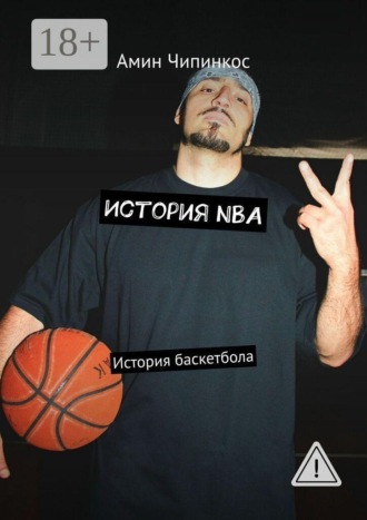 История NBA. История баскетбола