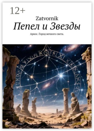 Пепел и Звезды. Аркос. Город вечного света.