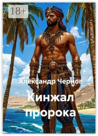 Кинжал Пророка