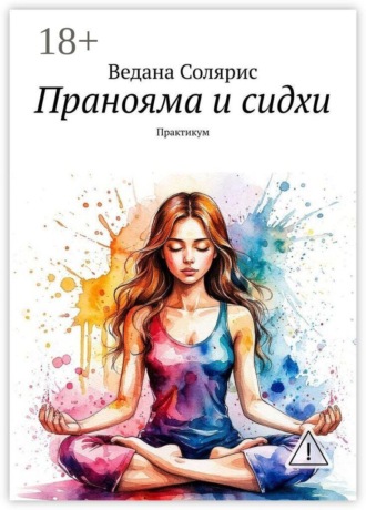 Пранояма и сидхи. Практикум
