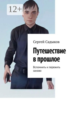 Путешествие в прошлое. Вспомнить и пережить заново