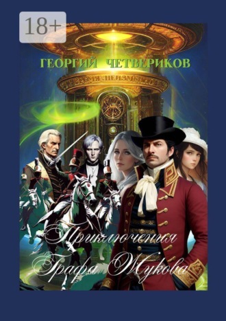 Приключения графа Жукова