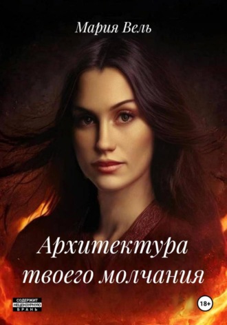 Архитектура твоего молчания