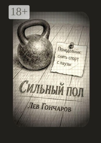 Сильный пол. Снять спорт с паузы