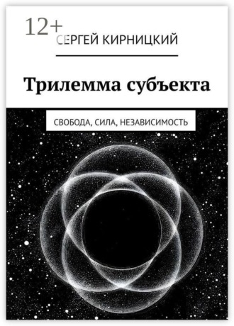 Трилемма субъекта. Свобода, сила, независимость