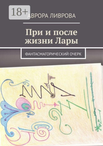 При и после жизни Лары. Фантасмагорический очерк