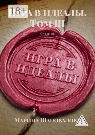 Игра в идеалы. Том III. Отмщение