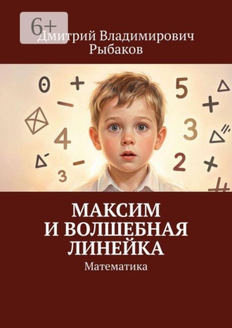 Максим и волшебная линейка. Математика