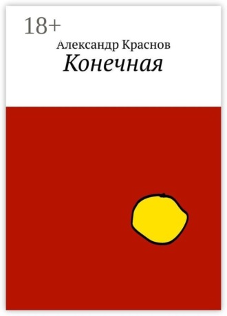 Конечная