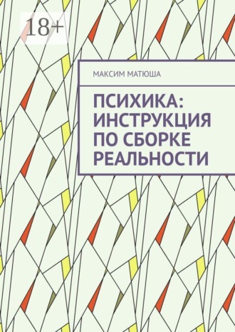 Психика: инструкция по сборке реальности. Как мы предсказываем мир, ошибаемся и обновляем себя